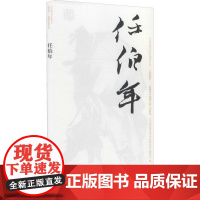 中国近现代美术经典丛书 巨擘传世——近现代中国画大家 任伯年 阴澍雨 著 人物/传记其它艺术 正版图书籍