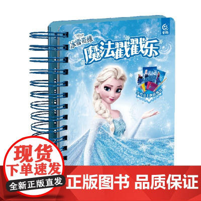 冰雪奇缘 魔法戳戳乐 迪士尼 著 手工