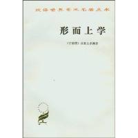 正版新书]形而上学(汉译名著本)亚里士多德(Aristotlr) 吴寿彭