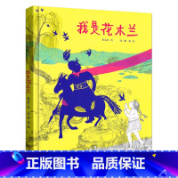 我是花木兰 [正版]我是花木兰秦文君彩图精装绘本中国历史人物启蒙儿童小学生一二三四五六年级课外阅读书籍经典历史儿童文学故