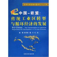 正版新书]中国-欧盟:传统工业区转型与循环经济的发展张秀娥97