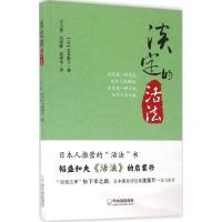 正版新书]淡定的活法本多静六9787548428343