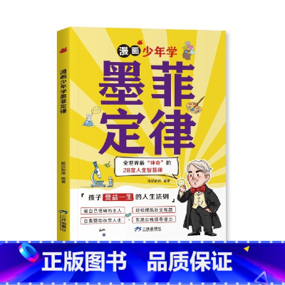 [单册]漫画少年学墨菲定律 [正版]墨菲定律儿童认知版给孩子的墨菲定律 全4册学习力高效沟通引发思维力启蒙三四五六年