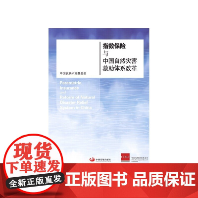 指数保险与中国自然灾害救助体系改革 中国发展研究基金会 中国发展出版社 正版书籍