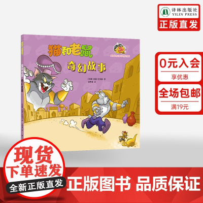 猫和老鼠:奇幻故事 全新桥梁书系列欢乐不变内容加倍 华纳公司特许授权 风靡80年经典动画改编 译林正版