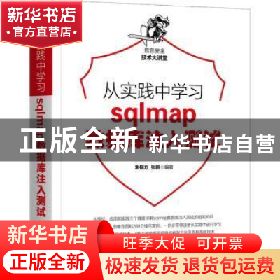 正版 从实践中学习sqlmap数据库注入测试/信息安全技术大讲堂 编