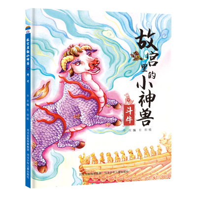 醉染图书故宫里的小神兽—斗牛9787559551528