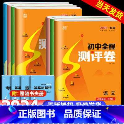 语文[人教]+数学[苏科]+英语[译林] 八年级上 [正版]2024版通城学典初中全程测评卷语文数学英语物理化学八九年级