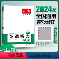 [七年级]一本英语听力48套 初中通用 [正版]2024版七年级八年级九年级中考英语听力48套上册下册通用附答案全解全析