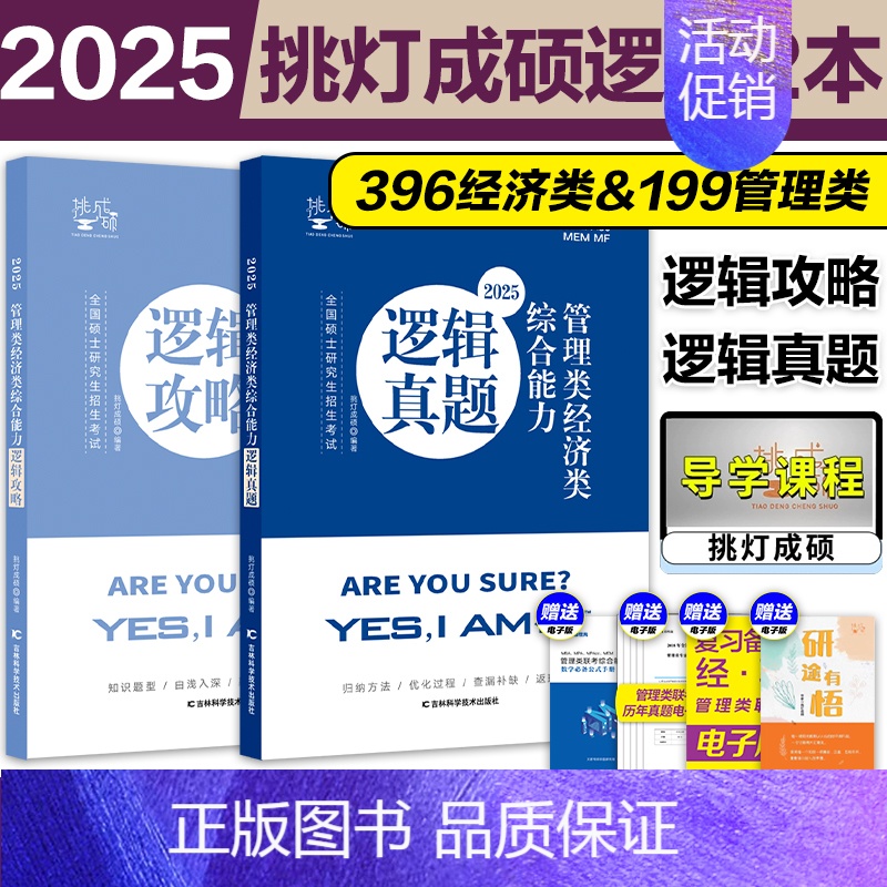 ]2025王诚逻辑攻略+逻辑真题 [正版]2025挑灯成硕王诚写作攻略逻辑攻略写作真题逻辑真题 2025思库论说