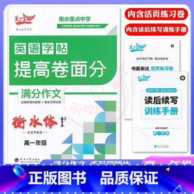 英语 高中一年级 [正版]笔下生辉衡水重点中学英语字帖提高卷面分满分作文高一年级衡水手写印刷体硬笔字书面表达过程性写作指