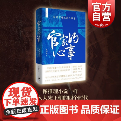 官家的心事宋朝宫廷政治三百年 文景未央上海人民出版社世纪文景宫廷斗争君主政治史政治权力中心纷繁复杂的派系争斗