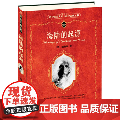 []海陆的起源 科学元典丛书名家翻译名家导读 (德)魏格纳著 大陆漂移假说 近代科学 地球物理 北京大学出版社 正版书