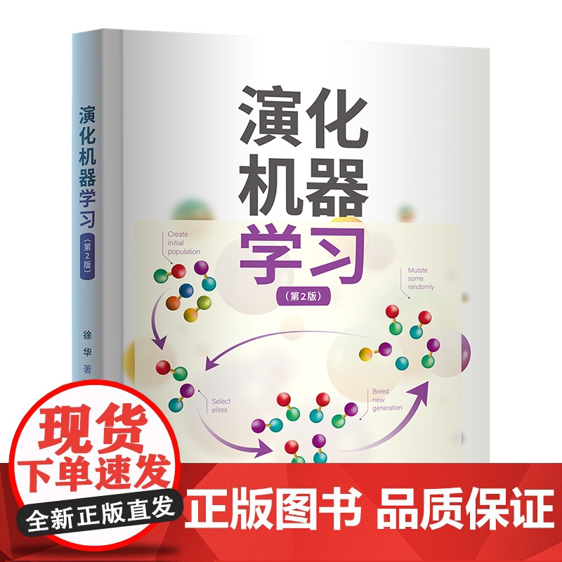 [正版新书]演化机器学习(第2版) 徐华 清华大学出版社 演化计算