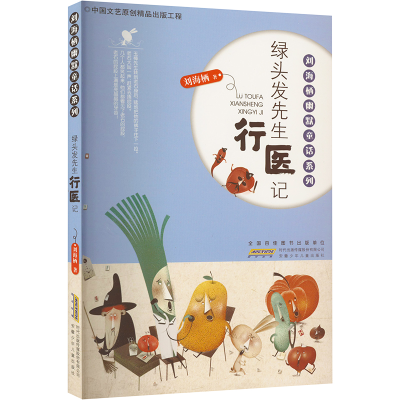 醉染图书绿头发先生行医记9787539783543