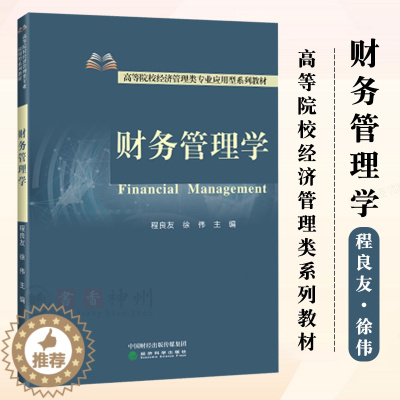 [醉染正版]财务管理学程良友 徐伟 财务管理学的基本理论和方法每章均有相应的内容提要、学习目标以及课后练习题 经济科学出