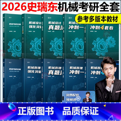 2026史瑞东机械设计+原理全家桶十件套[先发] [正版]史瑞东2026考研机械宝典机械原理+机械设计+高分必刷26