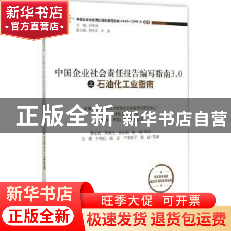 正版 中国企业社会责任报告编写指南3.0之石油化工业指南 马燕等