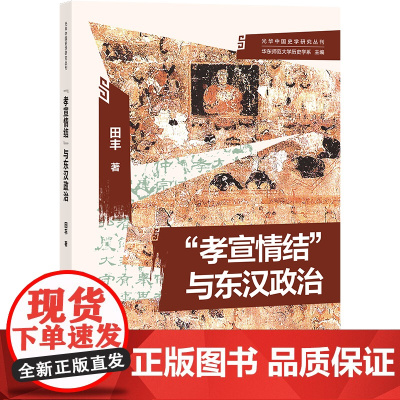[正版]“孝宣情结”与东汉政治(光华中国史学研究丛刊) 剖析孝宣中兴真相 勾勒东汉政治变动 田丰 著上海古籍出版社