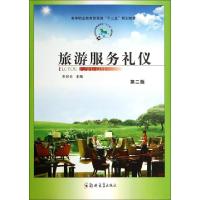 正版新书]旅游服务礼仪(第2版高等职业教育旅游类十二五规划教材