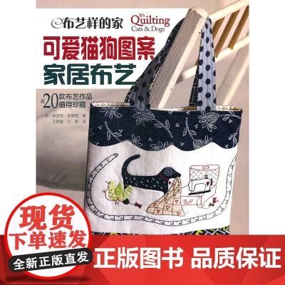 布艺样的家 可爱猫狗图案家居布艺(附原大纸型)