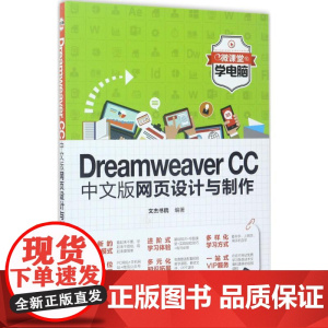 Dreamweaver CC中文版网页设计与制作 文杰书院 编著 著作 网站设计/网页设计语言(新)专业科技 正版图书籍