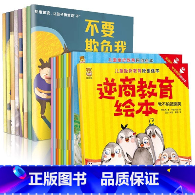 [全18册]反霸凌绘本+挫折教育绘本 [正版]抖音同款不要欺负我 儿童反霸凌启蒙绘本全8册3-6-8岁幼儿自我保护教育绘
