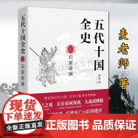 五代十国全史 后梁帝国 天涯论坛认证写手麦老师著 中国古代史唐末五代十国风云录通俗历史小说黄巢起义朱温代唐书籍 现代出版