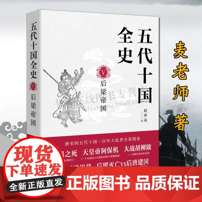 五代十国全史 后梁帝国 天涯论坛认证写手麦老师著 中国古代史唐末五代十国风云录通俗历史小说黄巢起义朱温代唐书籍 现代出版