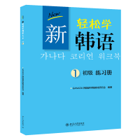 音像新轻松学韩语初级练习册1(韩文)GANADA韩国语学院教材研究会