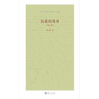 正版新书]沉重的肉身刘小枫9787508099491