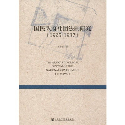[M]国民政府社团法制研究(1925-1937)-9787509787427