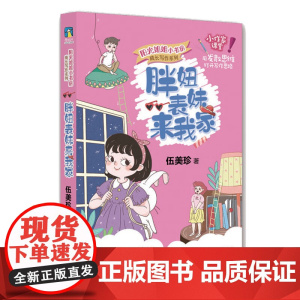 胖妞表妹来我家 阳光姐姐小书房 成长写作系列 伍美珍 正版 儿童文学 海豚出版社 阳光姐姐写作秘笈 用发散思维打开写