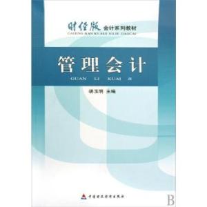 正版新书]管理会计侠名9787509516515