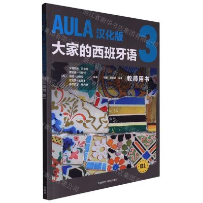 [N]AULA汉化版大家的西班牙语(3教师用书B1)-9787521340471