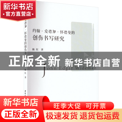 正版 约翰·爱德加·怀德曼的创伤书写研究 陈红 中国社会科学出版