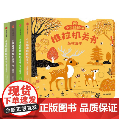 小手动动推拉机关书 四季特辑4册装 埃米尔·哈雅西 绘 儿童文学
