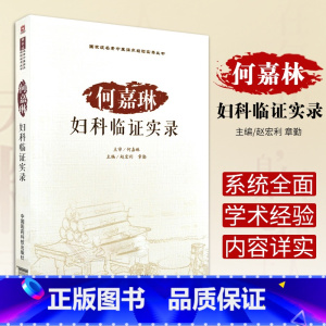 [正版]何嘉琳妇科临证实录 赵宏利 章勤主编 9787506787840 2018年6月出版 版次1 平装 中国医药科