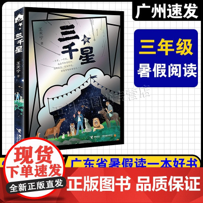 [三千星]2025年暑假读一本好书 小学三年级课外阅读书籍 王天宁 著 接力出版社 宇宙的另一边变身魔术人气王3年级快乐