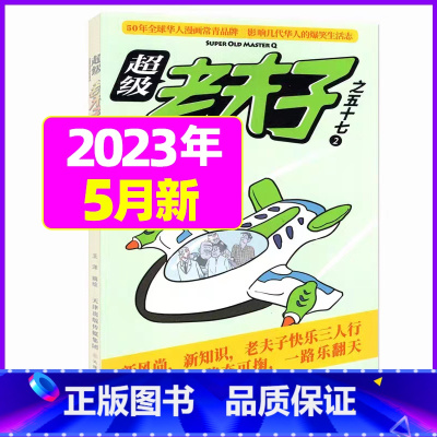 2023年5月 [正版]超级老夫子2023年1-11/12月/2024年全年/半年订阅 送日记本5个+玩具/2022年打