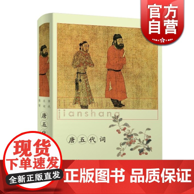 唐五代词(精装) 历代名词鉴赏 中国古诗词 古典文学 上海辞书出版社