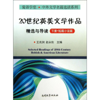 音像20世纪英美文学作品精选与导读王兆润,赵永欣 编