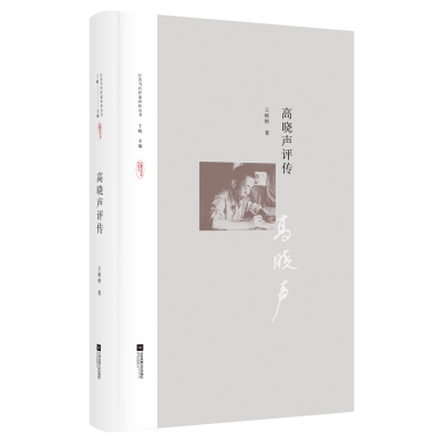 醉染图书高晓声评传9787559438195