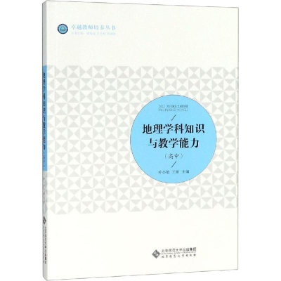醉染图书地理学科知识与教学能力(高中)9787303202