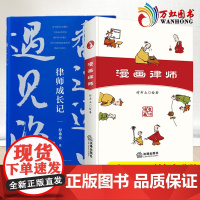 2022新书 2本套 (签名版)翻过远山遇见海 律师成长记+(签名版)漫画律师 付希业著 法律出版社