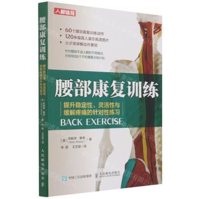 [N]腰部康复训练(提升稳定性灵活性与缓解疼痛的针对性练习)-9787115579805
