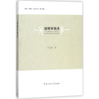 音像编辑审稿录牟国胜 著