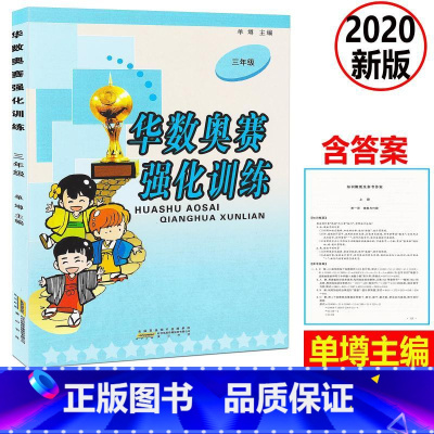 [正版] 新版 小学数学华数奥赛强化训练 三年级上下册通用版 小学数学思维训练练习题 小学3年级数学奥数举一反三奥赛培