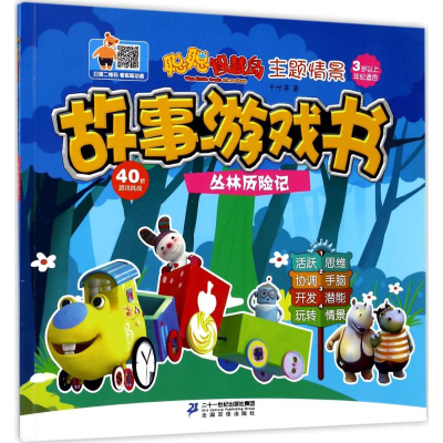 [M]主题情景故事游戏书-9787556825233