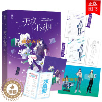 [醉染正版]随书一万次心动4 一路烦花 表书签原名夫人你马甲又掉了抖音爆红人气作品慵懒阔少神秘女主青春文学都市言情小说
